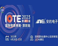 邀請(qǐng)函 |安的電子邀您參加2023 IOTE深圳物聯(lián)網(wǎng)展！